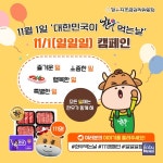 한우자조금, 11월 1일 한우 먹는 날 맞아 111 캠페인 전개