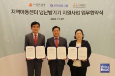 사랑의열매·신한금융그룹, 지역아동센터 냉난방기 지원 협약식