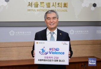 김현기 서울시의회 의장, 아동폭력 근절 캠페인 동참