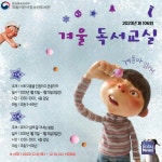국립어린이청소년도서관, 「제106회 겨울 독서교실」 운영