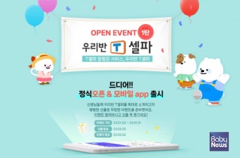 천재교육 T셀파, 알림장 서비스 '우리반T셀파' 모바일 앱 오픈 기념 이벤트 실시