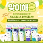 닥터데디스 어린이치약 봄맞이 신학기 할인 이벤트 진행