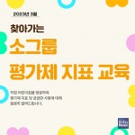 성남시육아종합지원센터, 찾아가는 평가제 지표 교육 실시