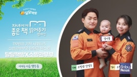 달달책방, 소방관 부부와 자녀에게 좋은 책 읽어주기 캠페인 진행