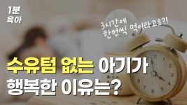수유텀 없는 아기가 더 행복한 이유
