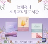 성남시육아종합지원센터, 늘채움터 보육교직원 도서관 운영