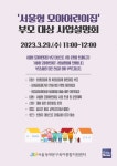동대문구육아종합지원센터, 서울형 모아어린이집 부모 대상 사업 설명회 개최