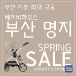 베이비하우스 부산 명지점, 카시트·유모차 특별 할인 베이비페어