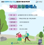 인천광역시 논스톱 출산장려 지원사업 부모교육 부모코칭클래스 인기