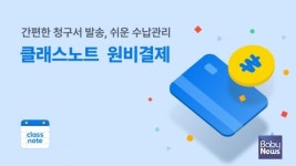 키즈노트, 학원 전용 무료 앱 클래스노트 무료 원비 결제 서비스 출시