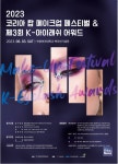 한국메이크업미용사회, 2023 코리아 탑 메이크업 페스티벌 개최 