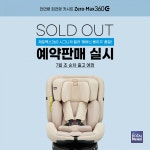 시크(SEEC), 전연령 회전형 카시트 제로맥스360 에버닌 베이지 품절 및 예약판매 실시