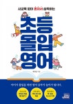 학원 안 가고, 엄마랑 안 싸워도 아이 스스로 영어공부하는 비결
