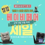 베이비하우스 파주점, 확장 이전 기념 카시트 유모차 베이비페어 개최