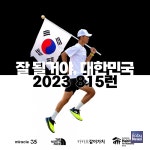 한국해비타트, 가수 션과 함께 독립유공자 후손 위한 2023 815런 모집 실시