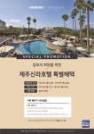 짐보리, 회원들을 위한 제주신라호텔 특별 프로모션 제공
