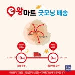 식자재왕, 굿모닝배송 인천·경기로 서비스 확장