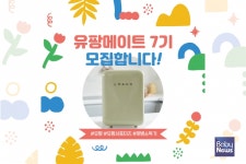 젖병소독기 유팡, 유팡메이트 7기 서포터즈 모집