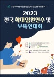한어총 민간분과위, 2023년 전국확대임원연수 및 보육인대회 개최