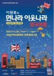 동대문문화재단, 11월 11일 이원복의 먼나라 이웃나라-영국여행 뮤지컬 공연 무료 개최