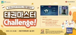 홀로웍스, 태권도실감콘텐츠 태권마스터 체험챌린지 성공적 마무리