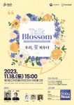 한국보육진흥원 Talk Blossom; 우리, 꽃 피우다 보육교직원 토크콘서트 개최