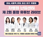강남∙서울역∙분당∙일산∙대구 차병원, 난임, 차병원에 물어보세요 유튜브 라이브 방송 진행