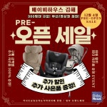 베이비하우스 김해, 오픈 기념 카시트·유모차 등 출산 유아용품 할인