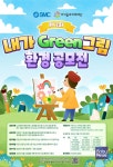 아이들과미래재단-한국SMC 제2회 내가 GREEN 그림 환경 공모전 개최