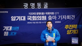 양기대 국회의원, 광명동굴 앞에서 22대 총선 경기 광명을 출마선언