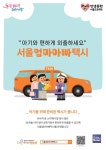 아기를 위해 준비된 택시, 서울엄마아빠택시 서울시 전체로 확대