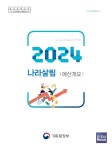 올해 출산·양육부담 경감에 15.4조원 투입 