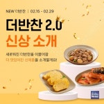 가정간편식 플랫폼 더반찬& 2.0, 오픈 이벤트 실시   