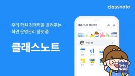 키즈노트, 학원 전문 앱 '클래스노트' 기능 강화… 출결부터 숙제 관리까지 지원