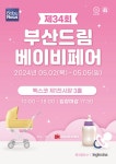 드림코리아, 벡스코 부산 드림 베이비페어 5월 2일 개최