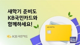KB국민카드, KB국민행복카드로 어린이집 보육료 결제 시 캐시백 제공
