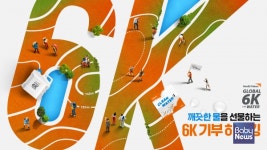월드비전, 2024 글로벌 6K 포 워터 하이킹 참가자 모집