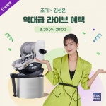 조이, 배우 김성은과 아이스핀360 카시트 단독 혜택 라이브 방송 