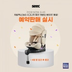시크(SEEC), 전연령 회전형 카시트 제로맥스360 에버닌 베이지 품절... 예약판매 실시