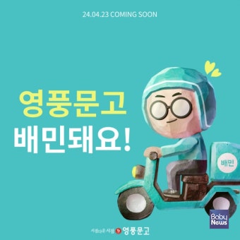 책 배달도 배민으로... 영풍문고, 배달의민족 서비스 23개 영업점으로 확대