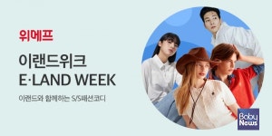 위메프, 다가오는 여름 맞아 이랜드위크 개최… 최대 25% 할인 쿠폰