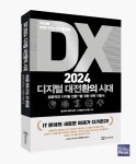 디지털이 인간의 삶에 알아서 개입한다는데... 우리는 당장 어떻게 살아갈 것인가