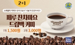 한솥도시락, 페루 찬차마요 드립백 커피 2+1 행사 진행