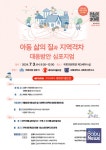 2024 아동 삶의 질 지수 발표... 1위는 부산, 충남 17위