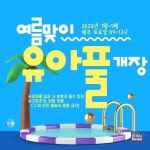 서대문문화체육회관, 주말 유아풀 개장 