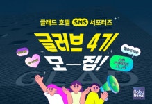 글래드 호텔앤리조트, SNS 서포터즈 글러브(GLOVE) 4기 모집