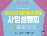 동대문구육아종합지원센터, 2024년 열린어린이집 사업설명회 실시