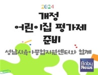 성남시육아종합지원센터, 2024 개정 평가 컨설팅 및 교육 준비