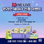 엔이티콘 | NE능률, 엔이티처 '엔이 라이브' 온라인 세미나 진행