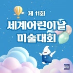 영렘브란트, 제11회 세계어린이날 미술대회 개최